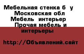  Мебельная стенка б/ у - Московская обл. Мебель, интерьер » Прочая мебель и интерьеры   